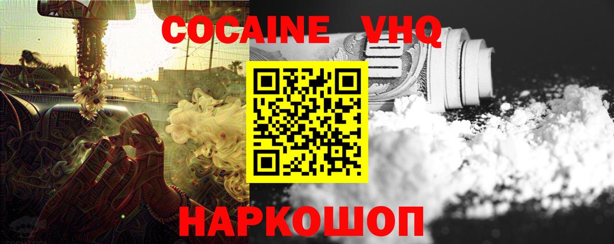 Cocaine VHQ  КОКАИН  КОКАИН 98%  Сатка  Вход с VPN 